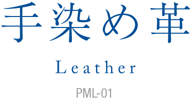 手染め革 Leather